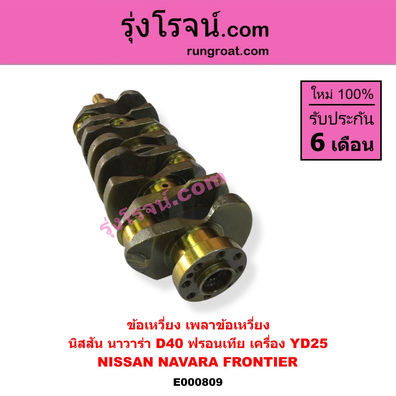 E000809 ข้อเหวี่ยง เพลาข้อเหวี่ยง NISSAN นิสสัน FRONTIER ฟรอนเทีย 98 99 01 NAVARA นาวาร่า D40 2007 - 2013 รุ่นแรก D40 เครื่อง YD25