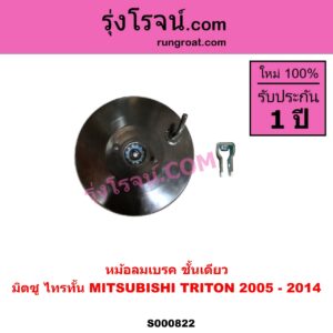S000822 หม้อลมเบรค MITSUBISHI มิตซู TRITON ไทรทัน ไตตั้น 2005 - 2014 PLUS รุ่นแรก ชั้นเดียว