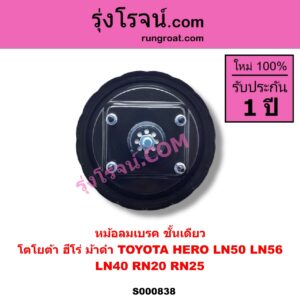 S000838 หม้อลมเบรค TOYOTA โตโยต้า HERO ฮีโร่ 1886 1888 LN50 LN56  LN40 ม้าดำ RN20 RN25