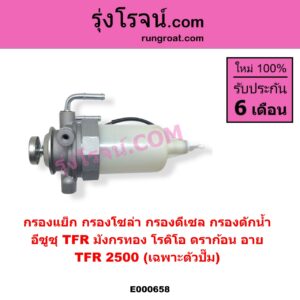 E000658 กรองแย็ก กรองโซล่า กรองดีเซล กรองดักน้ำ ISUZU อีซูซุ DRAGON EYE ดราก้อน อาย TFR 1997 - 2002 RODEO โรดิโอ
 TFR มังกรทอง 1988 - 1996 TFR 2500 เฉพาะตัวปั๊ม