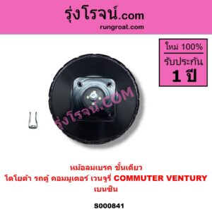 S000841 หม้อลมเบรค TOYOTA โตโยต้า COMMUTER รถตู้ คอมมิวเตอร์ คอมมูเตอร์ 2005 - 2019 VENTURY เวนจูรี่ เบนซิน