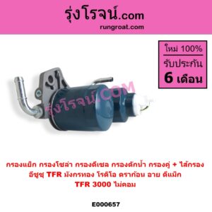 E000657 กรองแย็ก กรองโซล่า กรองดีเซล กรองดักน้ำ ISUZU อีซูซุ D-MAX ดีแม็ก ดีแม็ค DMAX 2003 - 2011 รุ่นแรก DRAGON EYE ดราก้อน อาย TFR 1997 - 2002 MU 7 มิว 7 2005 - 2013 RODEO โรดิโอ TFR มังกรทอง 1988 - 1996 TFR 3000 ไม่คอม กรองคู่ + ไส้กรอง