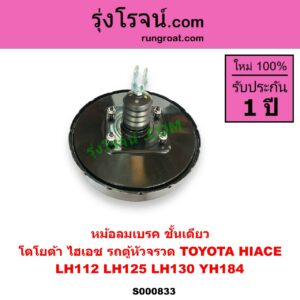 S000833 หม้อลมเบรค TOYOTA โตโยต้า HIACE ไฮเอซ LH112 LH125 LH130 YH184 รถตู้หัวจรวด 3L 5L ชั้นเดียว