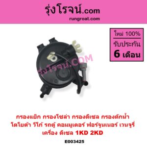 E003425 กรองแย็ก กรองโซล่า กรองดีเซล กรองดักน้ำ TOYOTA โตโยต้า COMMUTER รถตู้ คอมมิวเตอร์ คอมมูเตอร์ 2005 - 2019 FORTUNER ฟอร์จูนเนอร์ 2005 - 2014 รุ่นแรก VENTURY เวนจูรี่ VIGO วีโก้ 2004 - 2015 เครื่อง 1KD 2KD