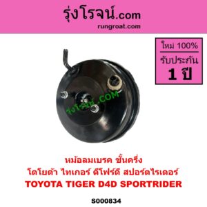S000834 หม้อลมเบรค TOYOTA โตโยต้า SPORTRIDER สปอร์ตไรเดอร์ TIGER TIGER D4D ไทเกอร์ ไทเกอร์ ดีโฟร์ดี ชั้นครึ่ง 4WD