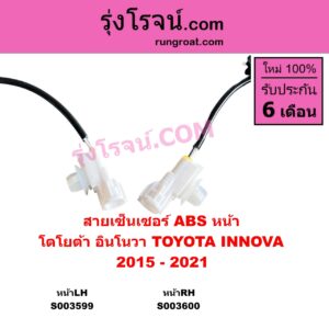 S003600 สายเซ็นเซอร์ ABS หน้า TOYOTA โตโยต้า INNOVA อินโนวา 2016 - 2022 2015 - 2021 หน้าRH
