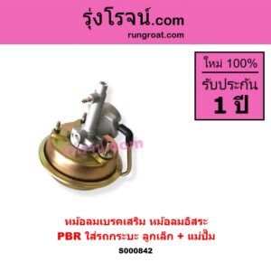 S000842 หม้อลมเบรคเสริม หม้อลมอิสระ ทั่วไป ใส่ได้หลายรุ่น ทั่วไป ใส่ได้หลายรุ่น PBR ใส่รถกระบะ ลูกเล็ก + แม่ปั๊ม