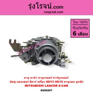 E000207 คาบู คาบิว คาบูเรเตอร์ คาร์บูเรเตอร์ MITSUBISHI มิตซู CHAMP แชมป์ 1 2 3 LANCER E-CAR แลนเซอร์ อีคาร์ 92 94 เครื่อง 4G13 4G15 คาบูนอน ลูกชัก