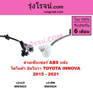 S003623 สายเซ็นเซอร์ ABS หลัง TOYOTA โตโยต้า INNOVA อินโนวา 2016 - 2022 2015 - 2021 หลังLH