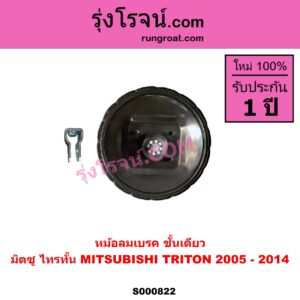 S000822 หม้อลมเบรค MITSUBISHI มิตซู TRITON ไทรทัน ไตตั้น 2005 - 2014 PLUS รุ่นแรก ชั้นเดียว