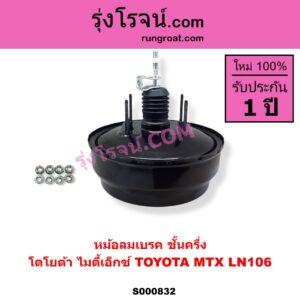 S000832 หม้อลมเบรค TOYOTA โตโยต้า LN106 ไมตี้ X 4WD  MTX ไมตี้ X 92 94 96 ชั้นครึ่ง