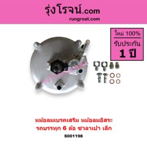 S001198 หม้อลมเบรคเสริม หม้อลมอิสระ ทั่วไป ใส่ได้หลายรุ่น รถบรรทุก 6 ล้อ ซาลาเปา เล็ก