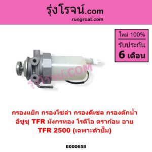 E000658 กรองแย็ก กรองโซล่า กรองดีเซล กรองดักน้ำ ISUZU อีซูซุ DRAGON EYE ดราก้อน อาย TFR 1997 - 2002 RODEO โรดิโอ
 TFR มังกรทอง 1988 - 1996 TFR 2500 เฉพาะตัวปั๊ม