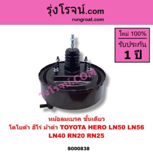 S000838 หม้อลมเบรค TOYOTA โตโยต้า HERO ฮีโร่ 1886 1888 LN50 LN56  LN40 ม้าดำ RN20 RN25