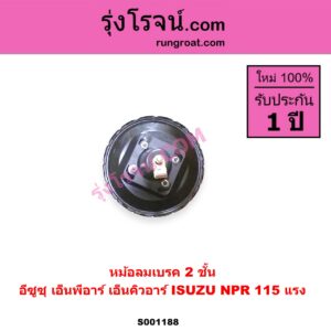 S001188 หม้อลมเบรค ISUZU อีซูซุ NPR NQR เอ็นพีอาร์ เอ็นคิวอาร์ NPR 115 แรง 2 ชั้น