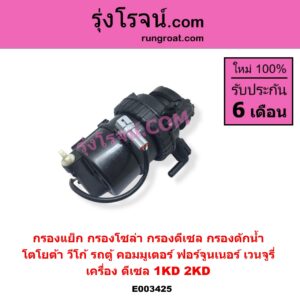 E003425 กรองแย็ก กรองโซล่า กรองดีเซล กรองดักน้ำ TOYOTA โตโยต้า COMMUTER รถตู้ คอมมิวเตอร์ คอมมูเตอร์ 2005 - 2019 FORTUNER ฟอร์จูนเนอร์ 2005 - 2014 รุ่นแรก VENTURY เวนจูรี่ VIGO วีโก้ 2004 - 2015 เครื่อง 1KD 2KD