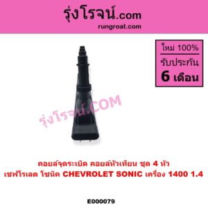E000079 คอยล์จุดระเบิด คอยล์หัวเทียน CHEVROLET เชฟโรเลต SONIC โซนิค 1.4 1.6 เครื่อง 1400 1.4 ชุด 4 หัว