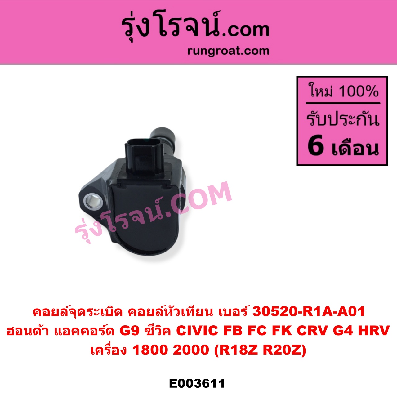 E003611 คอยล์จุดระเบิด คอยล์หัวเทียน HONDA ฮอนด้า ACCORD แอคคอร์ด 2013 - 2019 ไฮบริด G9 CIVIC ซีวิค 2012 - 2015 ไฮบริด FB CIVIC ซีวิค 2016 - 2020 FC FK CRV ซีอาร์วี 2014 - 2017 G4 HRV เอชอาร์วี 2014 - 2020 เครื่อง 1800 2000 R18Z R20Z เบอร์ 30520-R1A-A01
