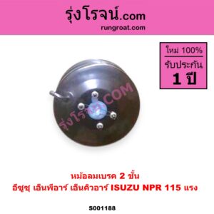 S001188 หม้อลมเบรค ISUZU อีซูซุ NPR NQR เอ็นพีอาร์ เอ็นคิวอาร์ NPR 115 แรง 2 ชั้น