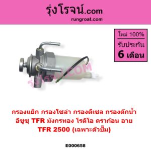 E000658 กรองแย็ก กรองโซล่า กรองดีเซล กรองดักน้ำ ISUZU อีซูซุ DRAGON EYE ดราก้อน อาย TFR 1997 - 2002 RODEO โรดิโอ
 TFR มังกรทอง 1988 - 1996 TFR 2500 เฉพาะตัวปั๊ม