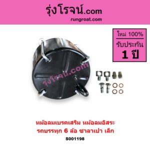 S001198 หม้อลมเบรคเสริม หม้อลมอิสระ ทั่วไป ใส่ได้หลายรุ่น รถบรรทุก 6 ล้อ ซาลาเปา เล็ก
