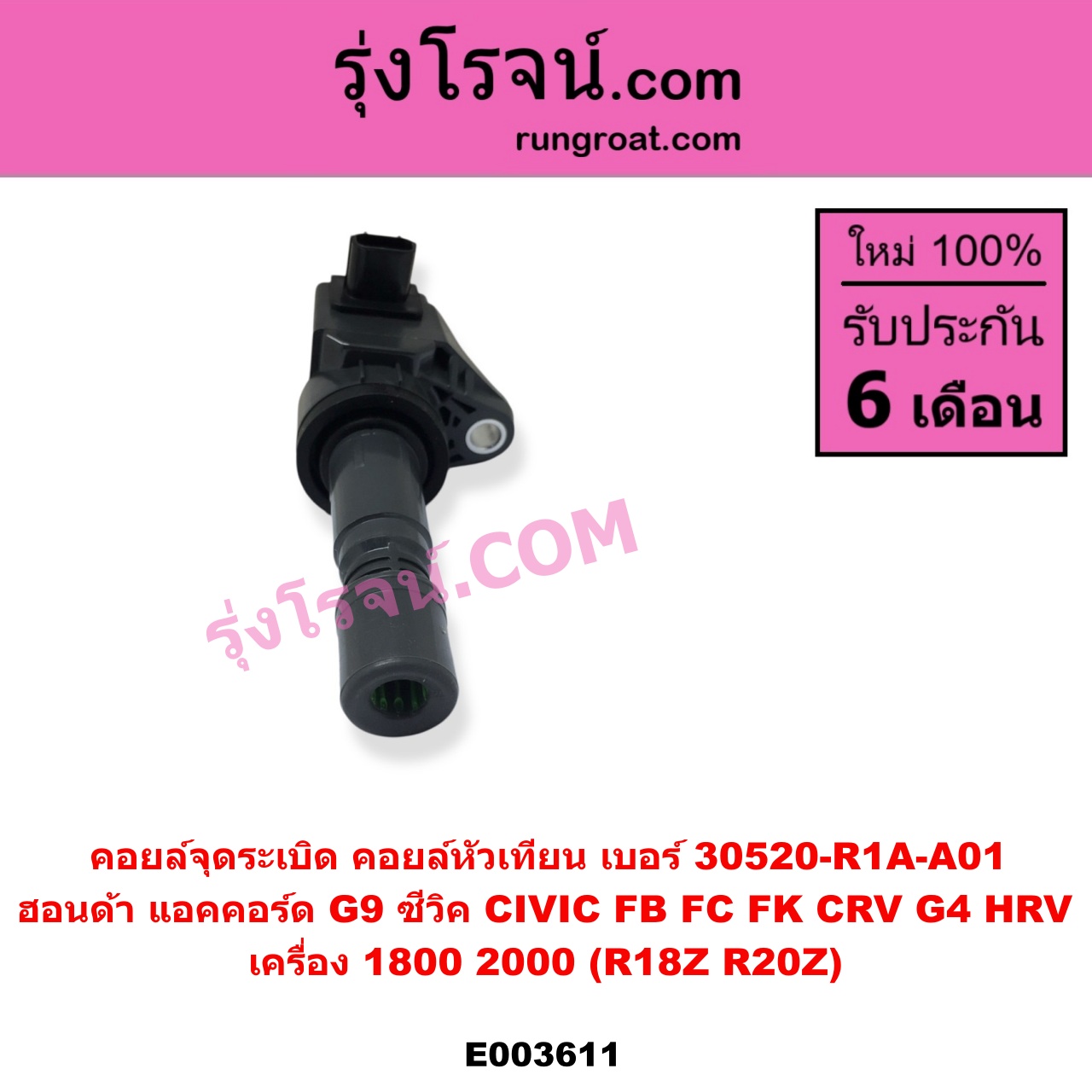 E003611 คอยล์จุดระเบิด คอยล์หัวเทียน HONDA ฮอนด้า ACCORD แอคคอร์ด 2013 - 2019 ไฮบริด G9 CIVIC ซีวิค 2012 - 2015 ไฮบริด FB CIVIC ซีวิค 2016 - 2020 FC FK CRV ซีอาร์วี 2014 - 2017 G4 HRV เอชอาร์วี 2014 - 2020 เครื่อง 1800 2000 R18Z R20Z เบอร์ 30520-R1A-A01