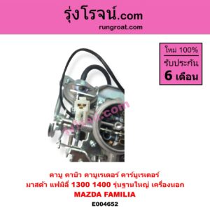 E004652 คาบู คาบิว คาบูเรเตอร์ คาร์บูเรเตอร์ MAZDA มาสด้า FAMILIA มาสด้า แฟมิลี่ MD 1300 MD 1400 รุ่นฐานใหญ่ เครื่องนอก