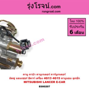 E000207 คาบู คาบิว คาบูเรเตอร์ คาร์บูเรเตอร์ MITSUBISHI มิตซู CHAMP แชมป์ 1 2 3 LANCER E-CAR แลนเซอร์ อีคาร์ 92 94 เครื่อง 4G13 4G15 คาบูนอน ลูกชัก