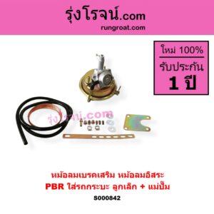 S000842 หม้อลมเบรคเสริม หม้อลมอิสระ ทั่วไป ใส่ได้หลายรุ่น ทั่วไป ใส่ได้หลายรุ่น PBR ใส่รถกระบะ ลูกเล็ก + แม่ปั๊ม