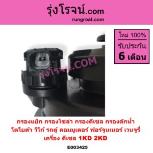 E003425 กรองแย็ก กรองโซล่า กรองดีเซล กรองดักน้ำ TOYOTA โตโยต้า COMMUTER รถตู้ คอมมิวเตอร์ คอมมูเตอร์ 2005 - 2019 FORTUNER ฟอร์จูนเนอร์ 2005 - 2014 รุ่นแรก VENTURY เวนจูรี่ VIGO วีโก้ 2004 - 2015 เครื่อง 1KD 2KD