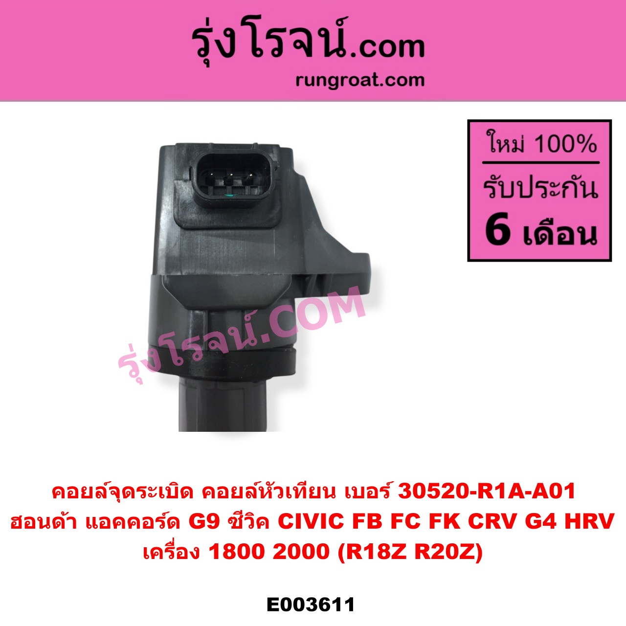 E003611 คอยล์จุดระเบิด คอยล์หัวเทียน HONDA ฮอนด้า ACCORD แอคคอร์ด 2013 - 2019 ไฮบริด G9 CIVIC ซีวิค 2012 - 2015 ไฮบริด FB CIVIC ซีวิค 2016 - 2020 FC FK CRV ซีอาร์วี 2014 - 2017 G4 HRV เอชอาร์วี 2014 - 2020 เครื่อง 1800 2000 R18Z R20Z เบอร์ 30520-R1A-A01