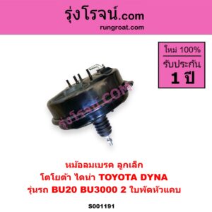 S001191 หม้อลมเบรค TOYOTA โตโยต้า DYNA ไดน่า รุ่นรถ BU20 BU3000 2 ใบพัดหัวแคบ ลูกเล็ก