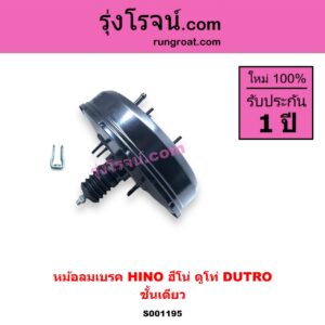 S001195 หม้อลมเบรค HINO ฮีโน่ * HINO รุ่นอื่นๆ รุ่นรถ ดูโท่ DUTRO ชั้นเดียว