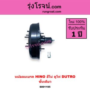 S001195 หม้อลมเบรค HINO ฮีโน่ * HINO รุ่นอื่นๆ รุ่นรถ ดูโท่ DUTRO ชั้นเดียว