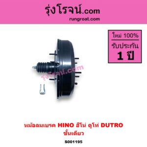 S001195 หม้อลมเบรค HINO ฮีโน่ * HINO รุ่นอื่นๆ รุ่นรถ ดูโท่ DUTRO ชั้นเดียว