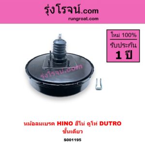 S001195 หม้อลมเบรค HINO ฮีโน่ * HINO รุ่นอื่นๆ รุ่นรถ ดูโท่ DUTRO ชั้นเดียว