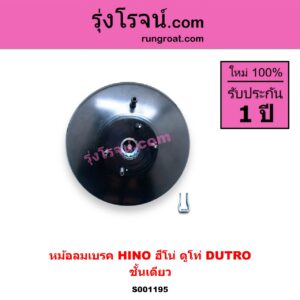 S001195 หม้อลมเบรค HINO ฮีโน่ * HINO รุ่นอื่นๆ รุ่นรถ ดูโท่ DUTRO ชั้นเดียว