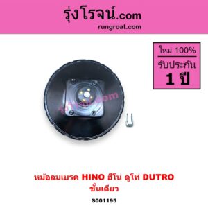 S001195 หม้อลมเบรค HINO ฮีโน่ * HINO รุ่นอื่นๆ รุ่นรถ ดูโท่ DUTRO ชั้นเดียว