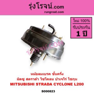 S000823 หม้อลมเบรค MITSUBISHI มิตซู CYCLONE L200 ไซโคลน PAJERO ปาเจโร่ โชกุน ตากลม ตาเหลี่ยม STRADA สตราด้า สตาด้า 1997 - 2005 ชั้นครึ่ง 4WD