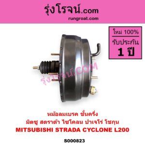 S000823 หม้อลมเบรค MITSUBISHI มิตซู CYCLONE L200 ไซโคลน PAJERO ปาเจโร่ โชกุน ตากลม ตาเหลี่ยม STRADA สตราด้า สตาด้า 1997 - 2005 ชั้นครึ่ง 4WD