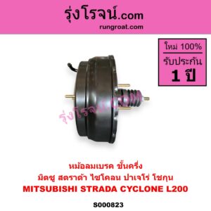 S000823 หม้อลมเบรค MITSUBISHI มิตซู CYCLONE L200 ไซโคลน PAJERO ปาเจโร่ โชกุน ตากลม ตาเหลี่ยม STRADA สตราด้า สตาด้า 1997 - 2005 ชั้นครึ่ง 4WD