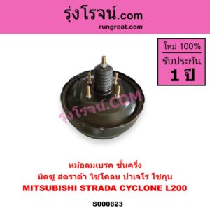 S000823 หม้อลมเบรค MITSUBISHI มิตซู CYCLONE L200 ไซโคลน PAJERO ปาเจโร่ โชกุน ตากลม ตาเหลี่ยม STRADA สตราด้า สตาด้า 1997 - 2005 ชั้นครึ่ง 4WD