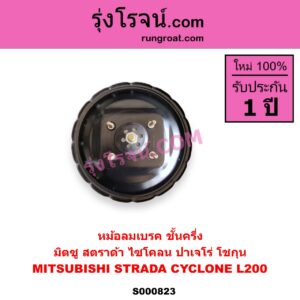 S000823 หม้อลมเบรค MITSUBISHI มิตซู CYCLONE L200 ไซโคลน PAJERO ปาเจโร่ โชกุน ตากลม ตาเหลี่ยม STRADA สตราด้า สตาด้า 1997 - 2005 ชั้นครึ่ง 4WD