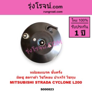 S000823 หม้อลมเบรค MITSUBISHI มิตซู CYCLONE L200 ไซโคลน PAJERO ปาเจโร่ โชกุน ตากลม ตาเหลี่ยม STRADA สตราด้า สตาด้า 1997 - 2005 ชั้นครึ่ง 4WD