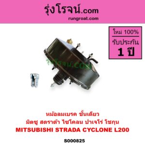 S000825 หม้อลมเบรค MITSUBISHI มิตซู CYCLONE L200 ไซโคลน PAJERO ปาเจโร่ โชกุน ตากลม ตาเหลี่ยม STRADA สตราด้า สตาด้า 1997 - 2005 ชั้นเดียว