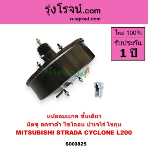 S000825 หม้อลมเบรค MITSUBISHI มิตซู CYCLONE L200 ไซโคลน PAJERO ปาเจโร่ โชกุน ตากลม ตาเหลี่ยม STRADA สตราด้า สตาด้า 1997 - 2005 ชั้นเดียว
