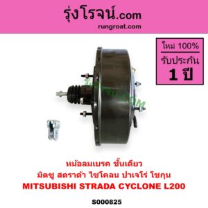 S000825 หม้อลมเบรค MITSUBISHI มิตซู CYCLONE L200 ไซโคลน PAJERO ปาเจโร่ โชกุน ตากลม ตาเหลี่ยม STRADA สตราด้า สตาด้า 1997 - 2005 ชั้นเดียว