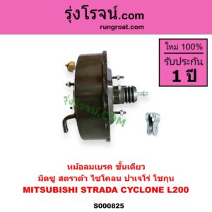 S000825 หม้อลมเบรค MITSUBISHI มิตซู CYCLONE L200 ไซโคลน PAJERO ปาเจโร่ โชกุน ตากลม ตาเหลี่ยม STRADA สตราด้า สตาด้า 1997 - 2005 ชั้นเดียว