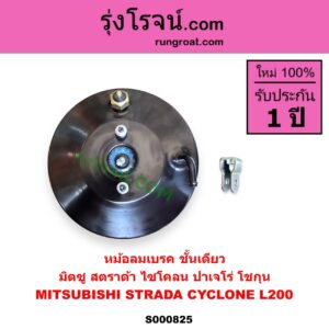 S000825 หม้อลมเบรค MITSUBISHI มิตซู CYCLONE L200 ไซโคลน PAJERO ปาเจโร่ โชกุน ตากลม ตาเหลี่ยม STRADA สตราด้า สตาด้า 1997 - 2005 ชั้นเดียว