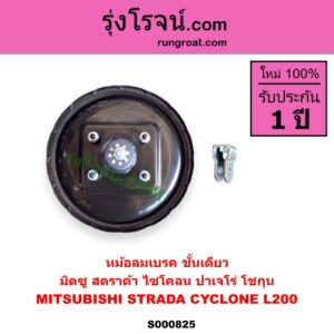 S000825 หม้อลมเบรค MITSUBISHI มิตซู CYCLONE L200 ไซโคลน PAJERO ปาเจโร่ โชกุน ตากลม ตาเหลี่ยม STRADA สตราด้า สตาด้า 1997 - 2005 ชั้นเดียว